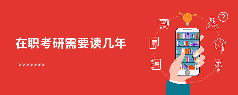 在職考研需要讀幾年