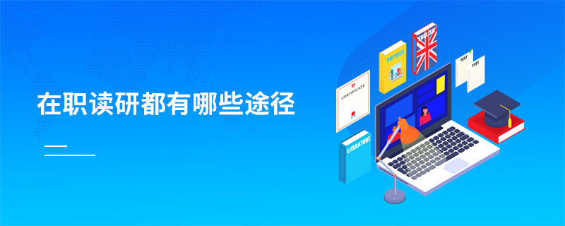 在職讀研都有哪些途徑