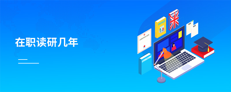 在職讀研幾年 在職讀研幾年