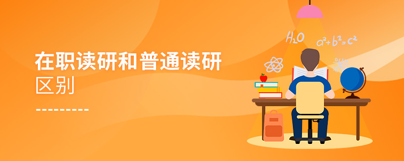在職讀研和普通讀研區別 在職讀研和普通讀研區別