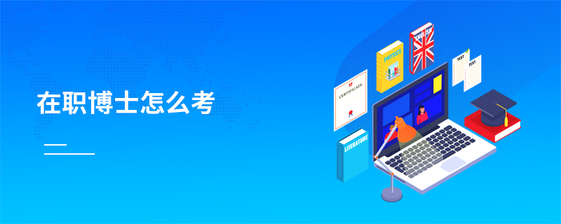 在職博士怎么考 在職博士怎么考