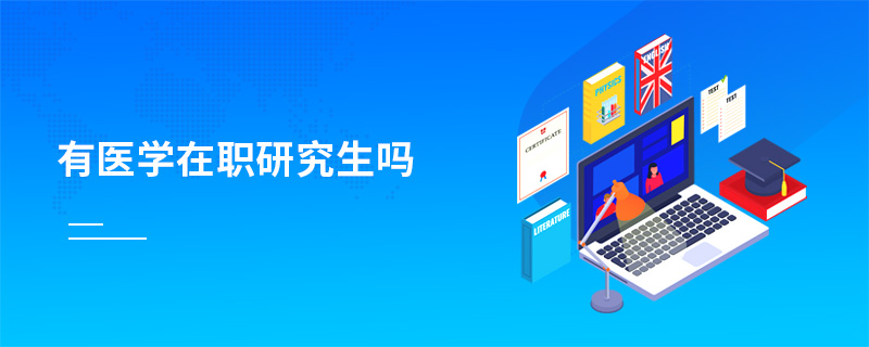 有醫學在職研究生嗎 有醫學在職研究生嗎