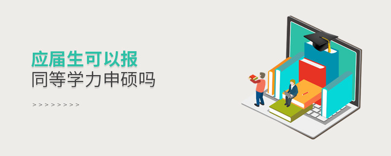 應(yīng)屆生可以報(bào)考同等學(xué)力申碩嗎