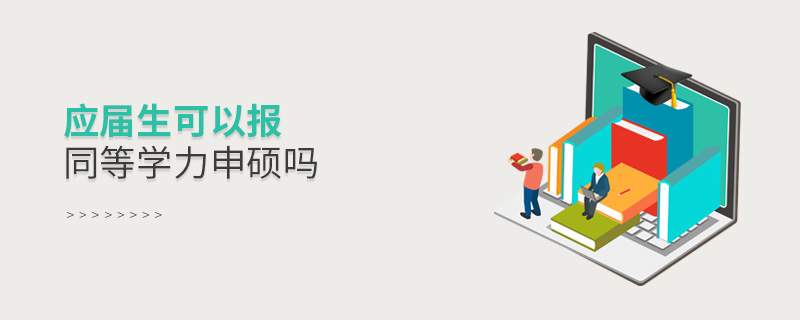 應屆生可以報考同等學力申碩嗎 應屆生可以報考同等學力申碩嗎