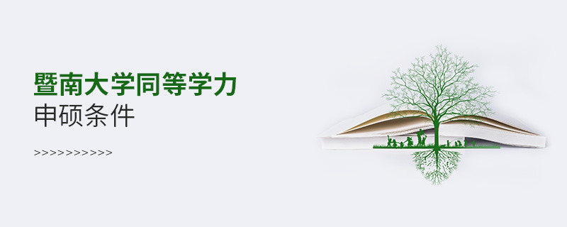 暨南大學(xué)同等學(xué)力申碩條件 暨南大學(xué)同等學(xué)力申碩條件