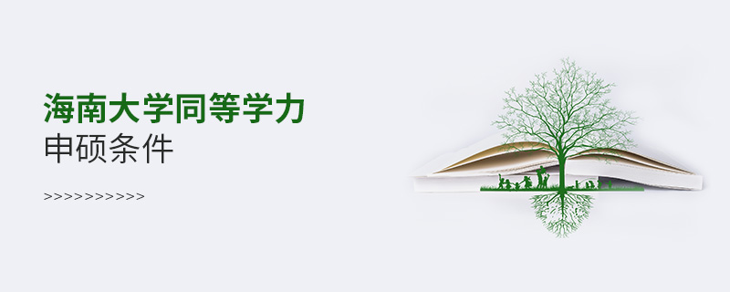海南大學(xué)同等學(xué)力申碩條件 海南大學(xué)同等學(xué)力申碩條件