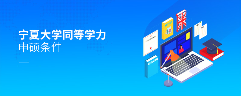 寧夏大學(xué)同等學(xué)力申碩條件 寧夏大學(xué)同等學(xué)力申碩條件