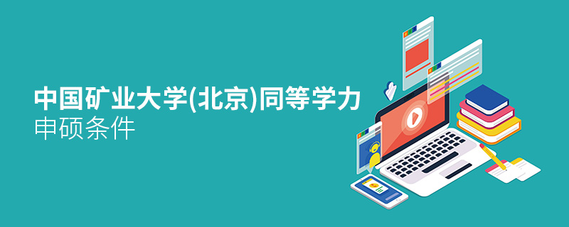 中國礦業大學(北京)同等學力申碩條件 中國礦業大學(北京)同等學力申碩條件