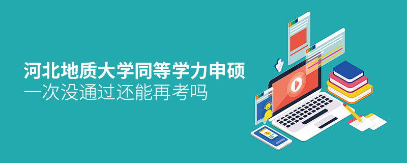 河北地質大學同等學力申碩一次沒通過還能再考嗎？