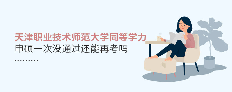 天津職業技術師范大學同等學力申碩一次沒通過還能再考嗎？