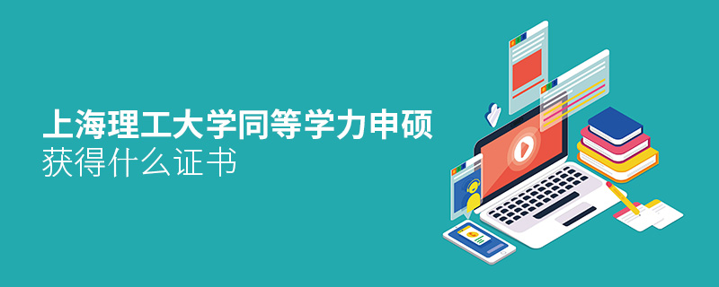 上海理工大學同等學力申碩獲得什么證書 上海理工大學同等學力申碩獲得什么證書