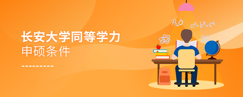 長安大學(xué)同等學(xué)力申碩條件 長安大學(xué)同等學(xué)力申碩條件