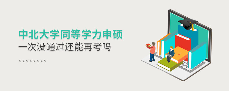 中北大學同等學力申碩沒通過還有機會再考嗎？