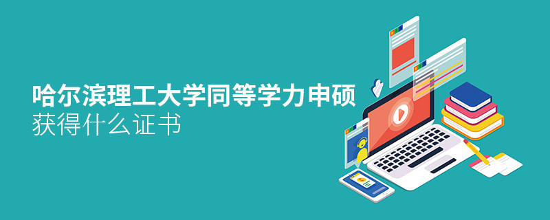 關于哈爾濱理工大學同等學力申碩畢業證書的詳細介紹！