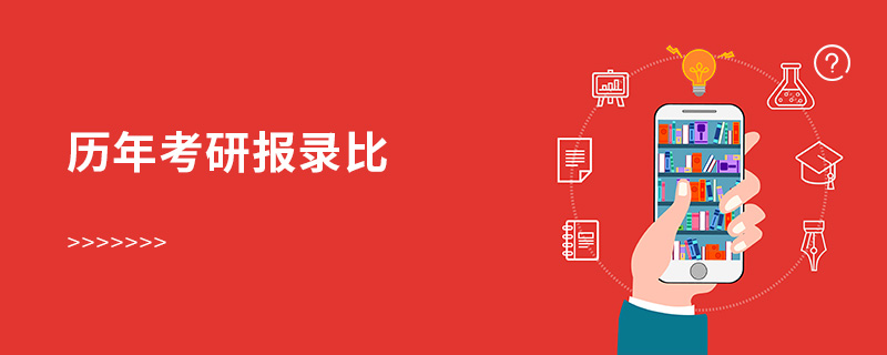 歷年考研報錄比 歷年考研報錄比