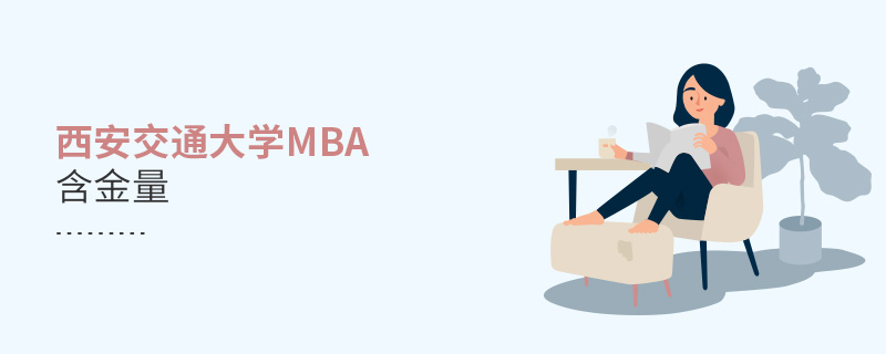 西安交通大學(xué)mba含金量 西安交通大學(xué)mba含金量