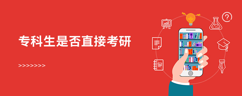 專科生是否直接考研 專科生是否直接考研