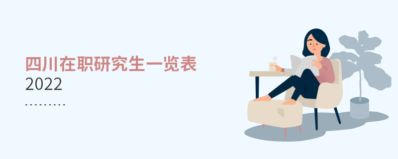 四川在職研究生一覽表2022 四川在職研究生一覽表2022