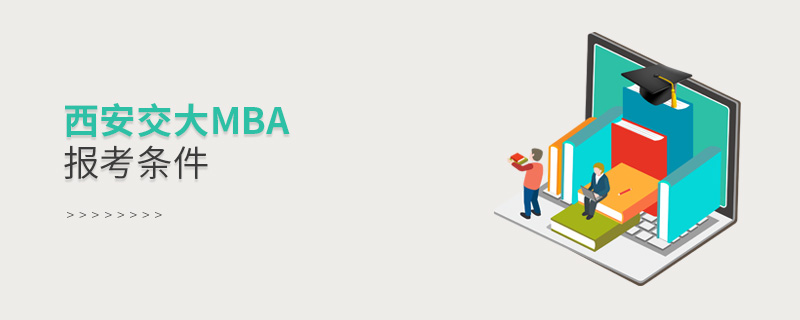 西安交大mba報考條件 西安交大mba報考條件