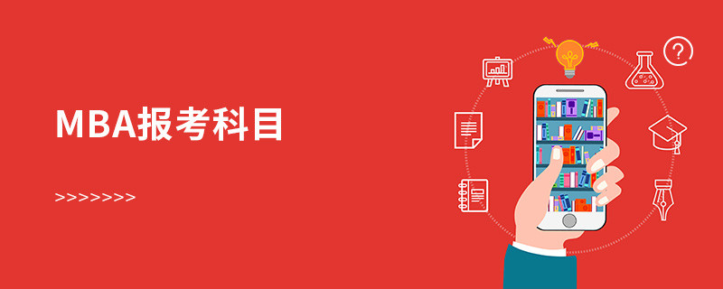 mba報考科目