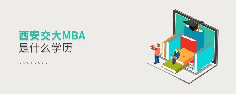 西安交大mba是什么學歷 西安交大mba是什么學歷