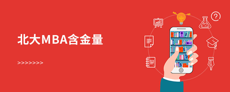 北大mba含金量