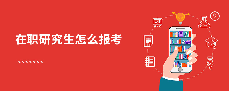 在職研究生怎么報考 在職研究生怎么報考