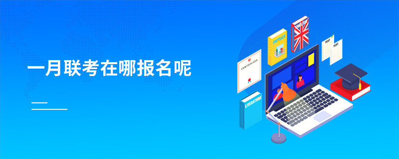 一月聯考在哪報名呢