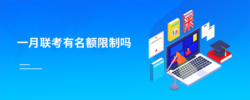 一月聯考有名額限制嗎 一月聯考有名額限制嗎