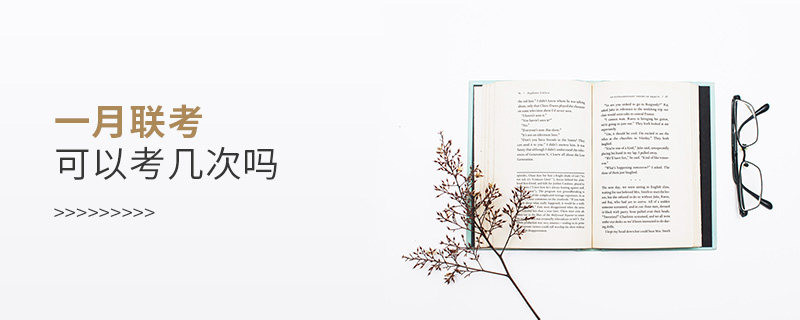一月聯考可以考幾次嗎 一月聯考可以考幾次嗎