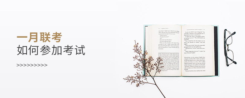 一月聯考如何參加考試 一月聯考如何參加考試