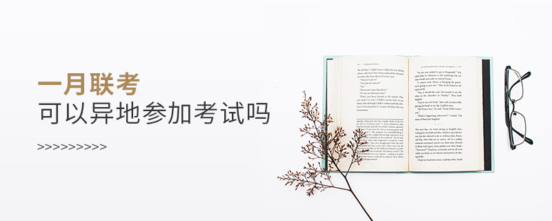 一月聯(lián)考可以異地參加考試嗎 一月聯(lián)考可以異地參加考試嗎