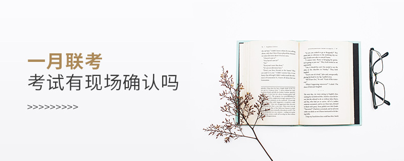一月聯考考試有現場確認嗎 一月聯考考試有現場確認嗎