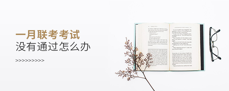 一月聯考考試沒有通過怎么辦