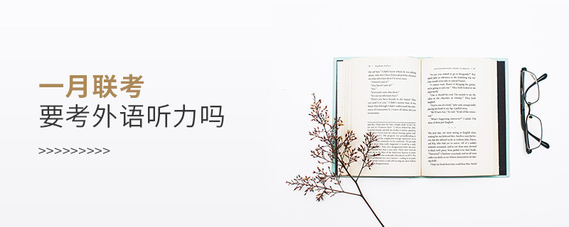 一月聯考要考外語聽力嗎