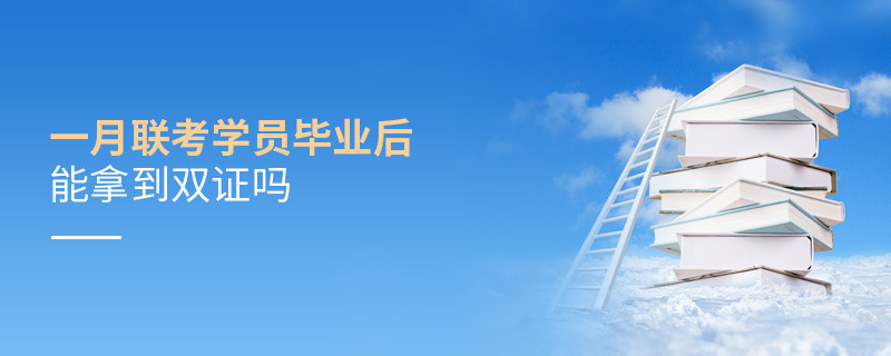 一月聯(lián)考學(xué)員畢業(yè)后能拿到雙證嗎