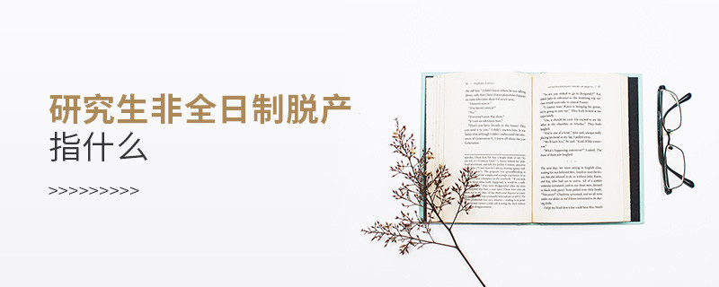 研究生非全日制脫產(chǎn)指什么
