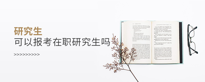 研究生可以報考在職研究生嗎