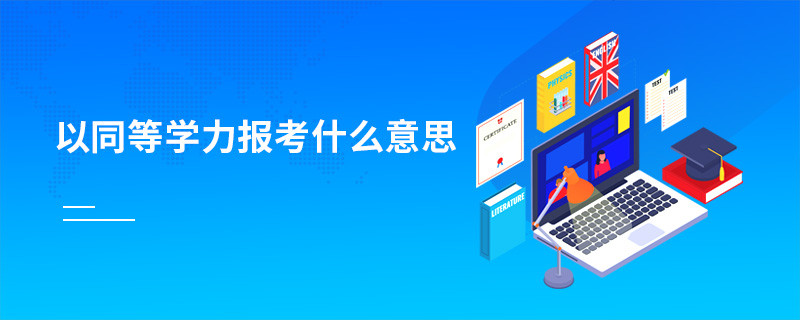 以同等學力報考什么意思