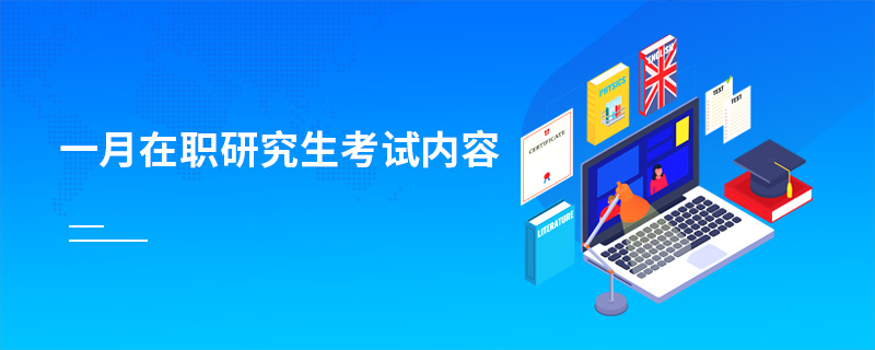 一月在職研究生考試內(nèi)容 一月在職研究生考試內(nèi)容