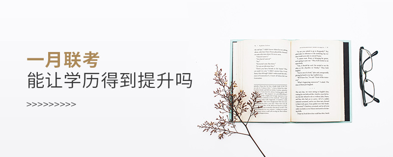 一月聯(lián)考能讓學歷得到提升嗎 一月聯(lián)考能讓學歷得到提升嗎