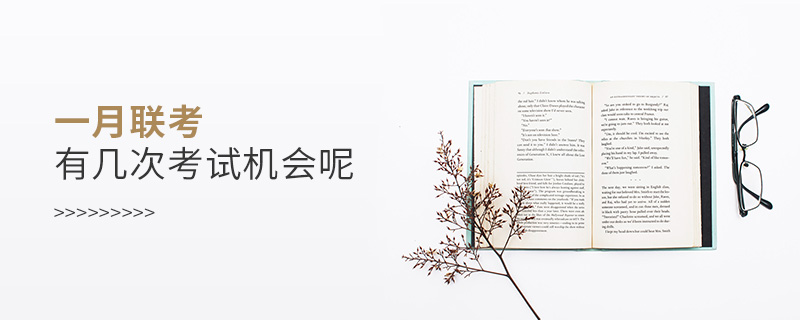 一月聯考有幾次考試機會呢 一月聯考有幾次考試機會呢