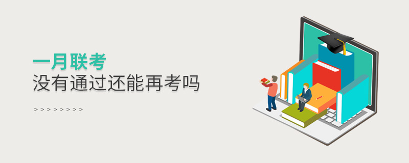 一月聯考沒有通過還能再考嗎 一月聯考沒有通過還能再考嗎