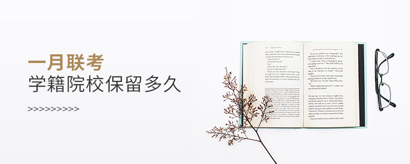 一月聯(lián)考學(xué)籍院校保留多久 一月聯(lián)考學(xué)籍院校保留多久
