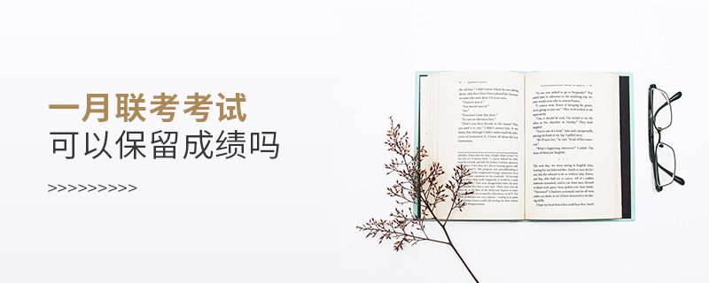 一月聯(lián)考考試可以保留成績(jī)嗎 一月聯(lián)考考試可以保留成績(jī)嗎