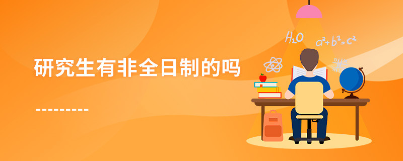 研究生有非全日制的嗎