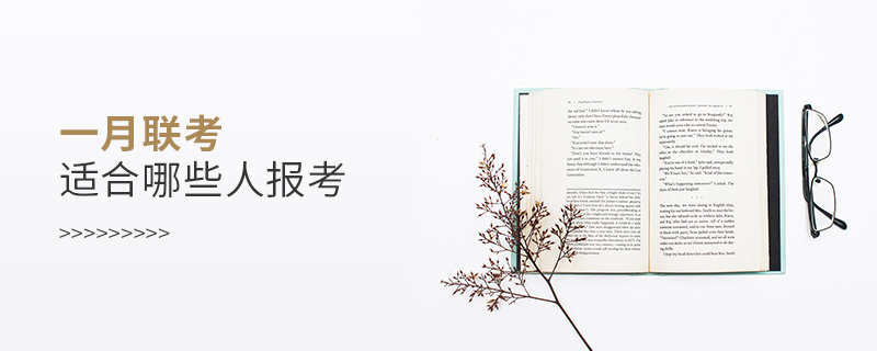 一月聯考適合哪些人報考 一月聯考適合哪些人報考