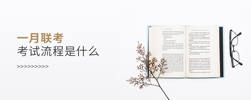 一月聯考考試流程是什么 一月聯考考試流程是什么