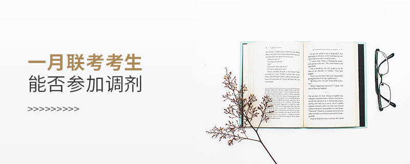 一月聯考考生能否參加調劑