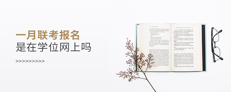 一月聯考報名是在學位網上嗎 一月聯考報名是在學位網上嗎